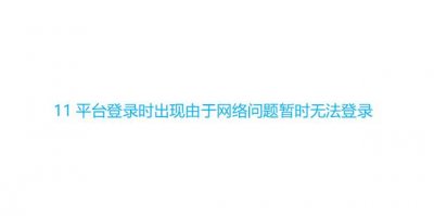 ​11平台登录时出现由于网络问题暂时无法登录