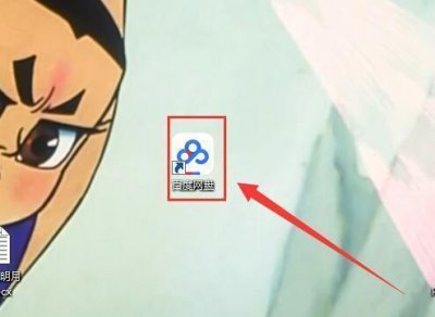 ​百度网盘下载慢怎么办