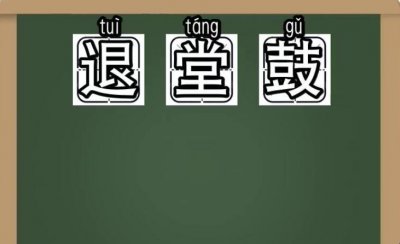 ​退堂鼓是什么意思
