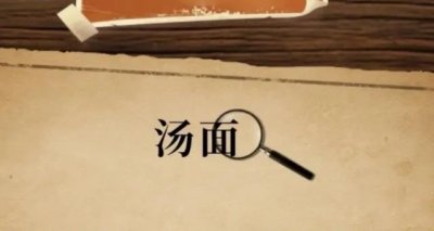 ​经典海龟汤(汤面➕汤底)