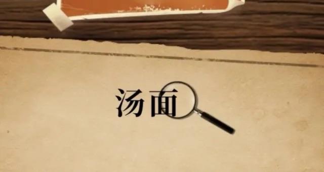 生活经典海龟汤(汤面➕汤底)  1