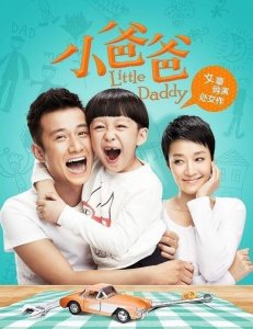 ​小爸爸所有的演员表