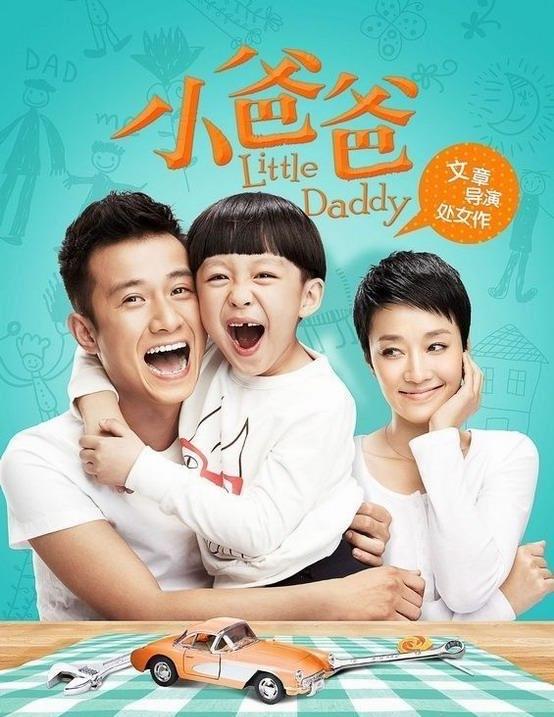 影视小爸爸所有的演员表  1