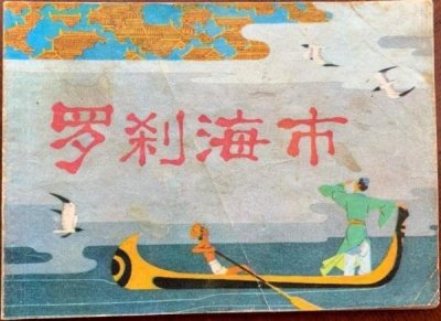 ​刀郎罗刹海市掀起聊斋热 随着《罗刹海市》的全球爆火