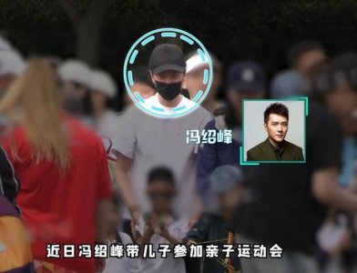 ​冯绍峰带儿子参加亲子运动会 轮流带娃不缺陪伴！