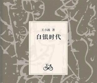 影视王小波最好看的书，王小波十大经典作品推荐  2
