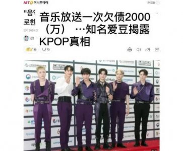 ​韩国爱豆说打歌一周要花2000万 出演费只有5万