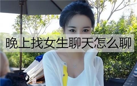 晚上找女生聊天怎么聊1