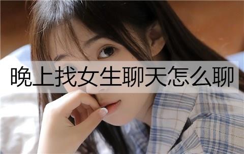 晚上找女生聊天怎么聊2