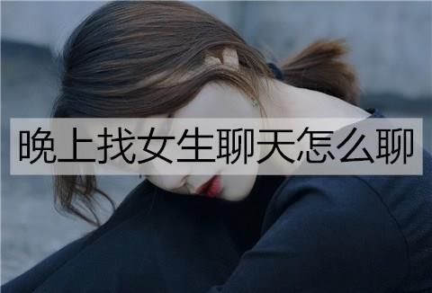 晚上找女生聊天怎么聊3