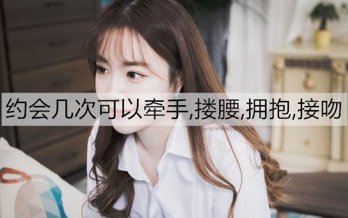 约会几次可以牵手,搂腰,拥抱,接吻2