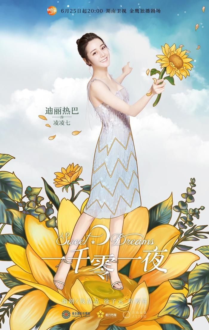 《一千零一夜》奇异花系列海报 心中有日月梦想会开花