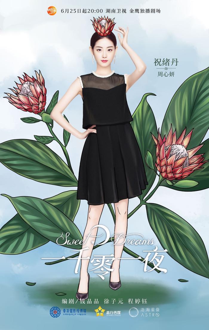 《一千零一夜》奇异花系列海报 心中有日月梦想会开花