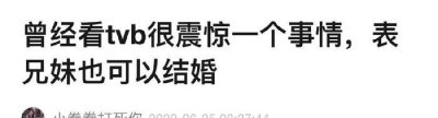 ​TVB电视剧中表兄妹也可以结婚 李嘉诚曾迎娶表妹