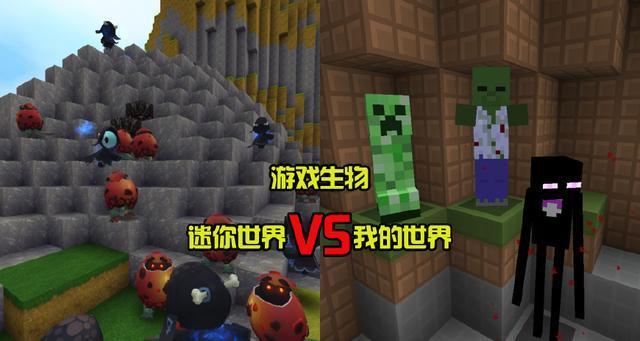 《我的世界》与《迷你世界》五个鲜明的对比，看看有多大差别