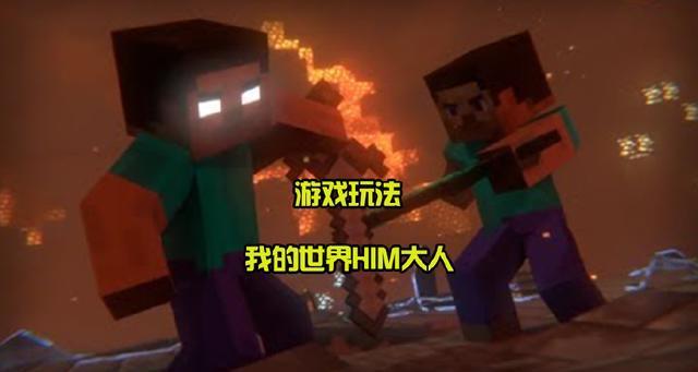 《我的世界》与《迷你世界》五个鲜明的对比，看看有多大差别