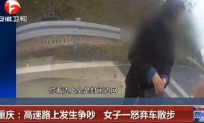 ​女子高速弃车散步:重庆女子高速弃车散步因吵架