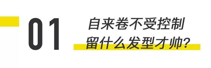 自来卷像烫头失败一样丑？这3种发型让你为自己的卷毛而骄傲