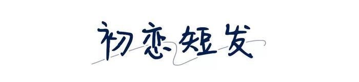 秋冬最火的5款发型来了！超显脸小还不挑人！！！
