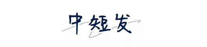 秋冬最火的5款发型来了！超显脸小还不挑人！！！
