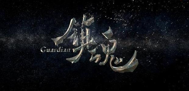 剧评：《镇魂》与“兄弟情”——关于低成本网剧爆红的深思