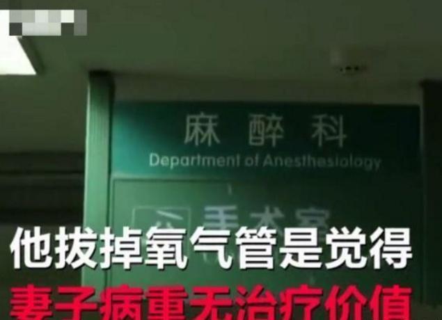 男子强行拔掉妻子氧气管，认为妻子无治疗价值，男子：要死回家死