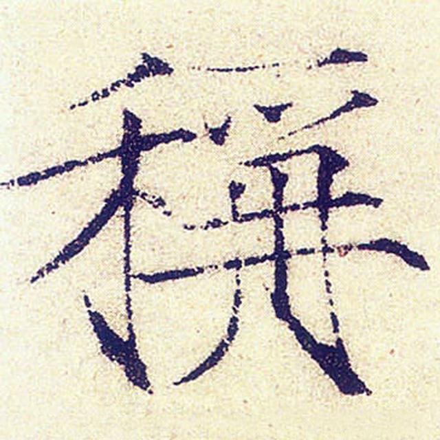 难得一见的宋徽宗真迹！