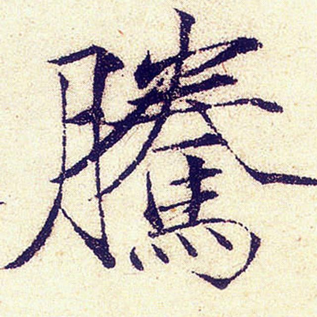 难得一见的宋徽宗真迹！