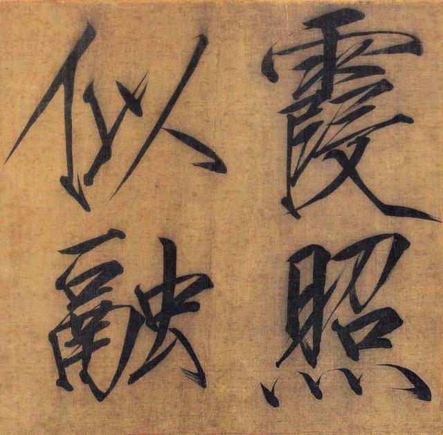 难得一见的宋徽宗真迹！