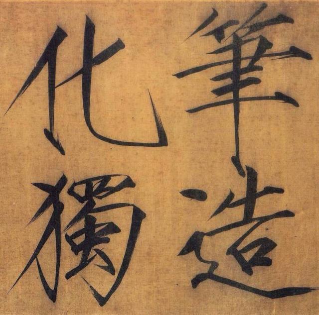难得一见的宋徽宗真迹！