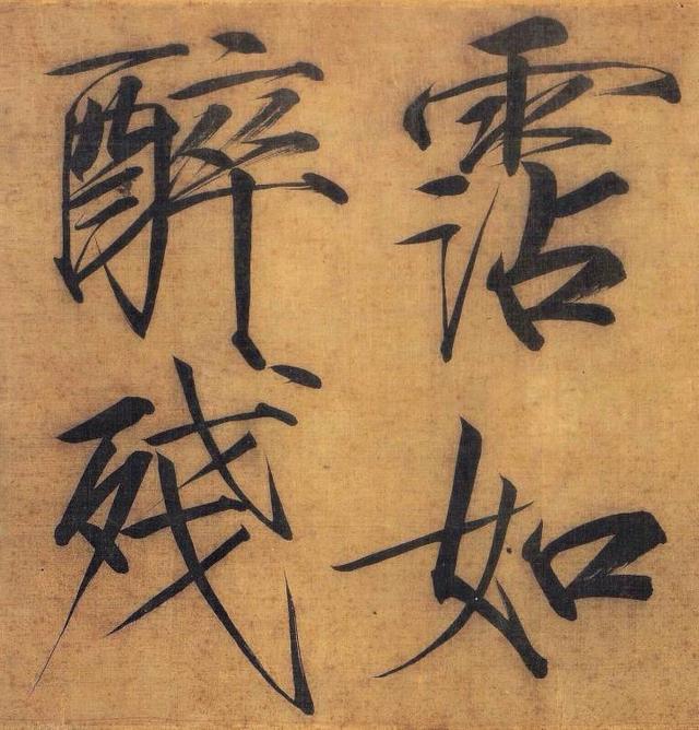 难得一见的宋徽宗真迹！