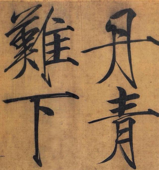 难得一见的宋徽宗真迹！