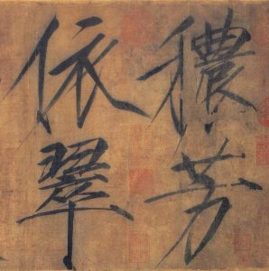 ​难得一见的宋徽宗真迹！