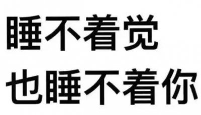 ​真心奉劝大家不要再熬夜了