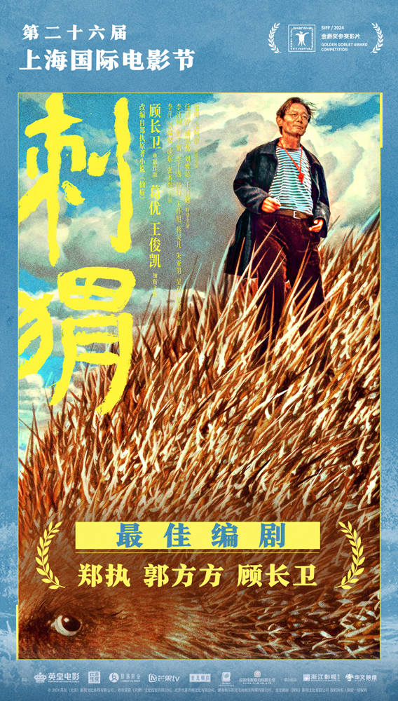 《刺猬》获得金爵奖最佳编剧 葛优王俊凯“怪咖”姑侄深入人心