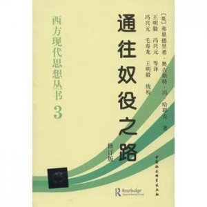 ​如何评价哈耶克的《通向奴役之路》（哈耶克通往奴役之路深度解析)