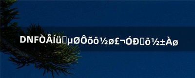 ​DNF遗忘之地怎么进，有什么奖励（dnf遗忘之地经验药叠加)