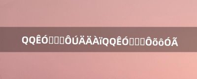 ​QQ视频涂鸦在哪里QQ视频涂鸦怎么用（qq怎么打开空白的涂鸦)