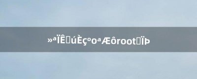 ​华为手机如何开启root权限（鸿蒙系统可以root吗)
