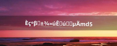 ​如何查看本机手机系统的md5（手机怎么查看md5值)