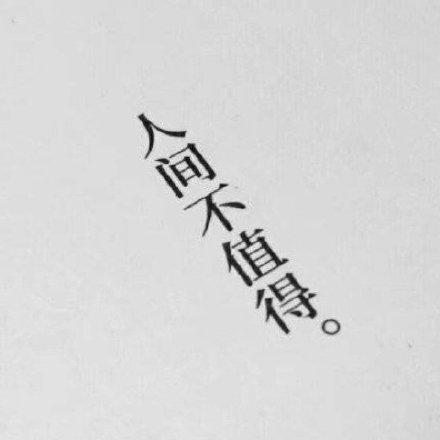 搞笑图片：人间不值得表情包29张