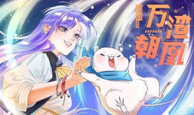 ​漫画《万渣朝凤》:别人穿越是吊打渣男绿茶，而我只想让他们死！