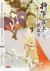 女攻男受，这么羞耻的《将军在上》我竟然看得欲罢不能