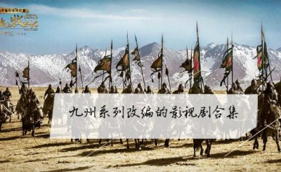 ​九州系列改编的影视剧合集