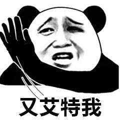 熊猫头@系列表情包合集