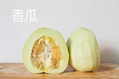 ​香瓜和甜瓜的区别
