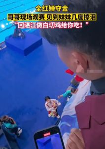​全红婵哥哥现身赛场加油 自曝要为她做白切鸡吃