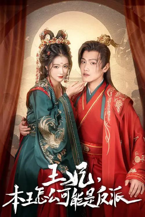 《王妃别装了》又名《王妃本王怎么可能是反派》剧情介绍