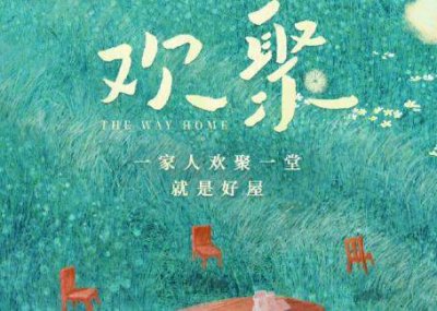 ​电视剧《欢聚》根据什么改编而来，在哪个平台播出