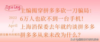 ​主编揭穿拼多多砍一刀骗局：6万人也砍不到一台手机